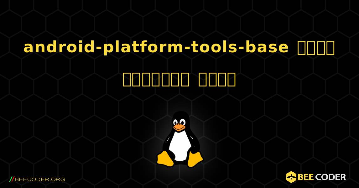 android-platform-tools-base  कैसे स्थापित करें. Linux