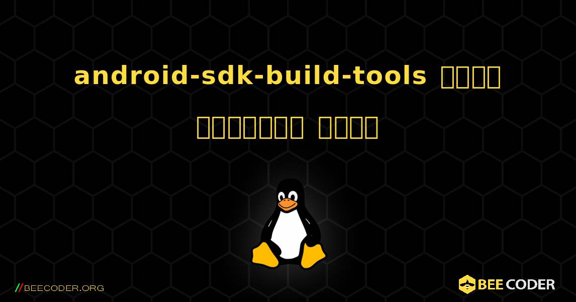 android-sdk-build-tools  कैसे स्थापित करें. Linux