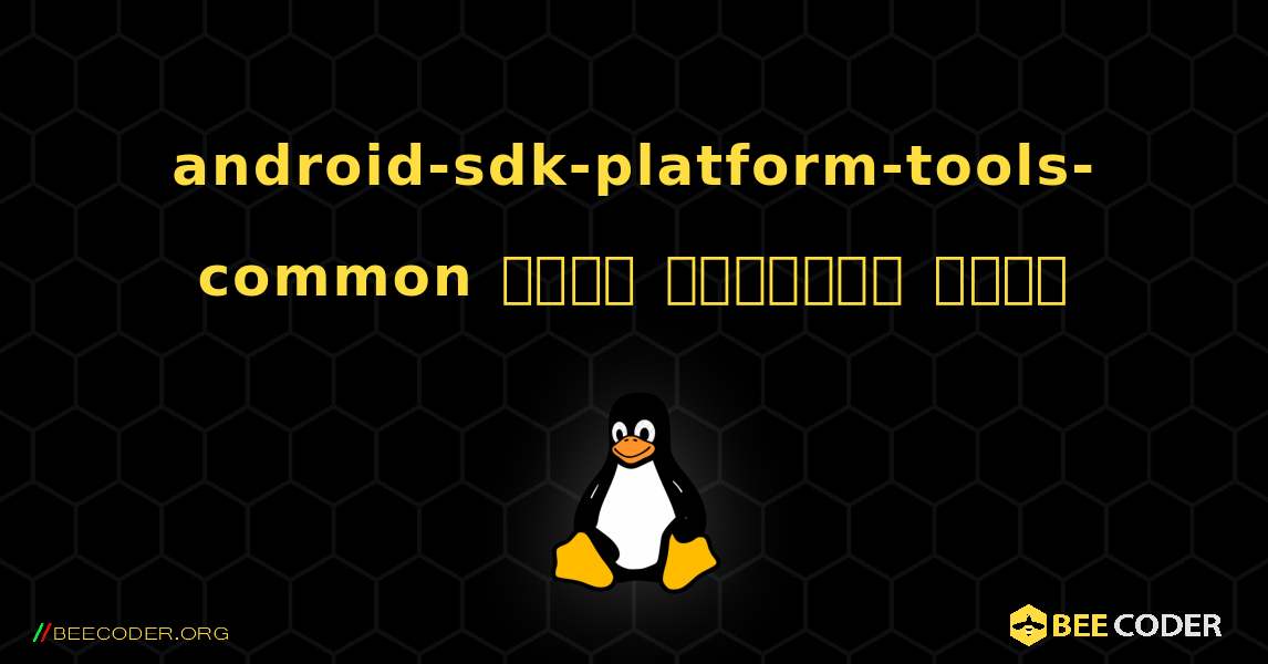 android-sdk-platform-tools-common  कैसे स्थापित करें. Linux