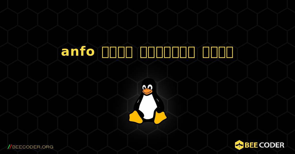 anfo  कैसे स्थापित करें. Linux