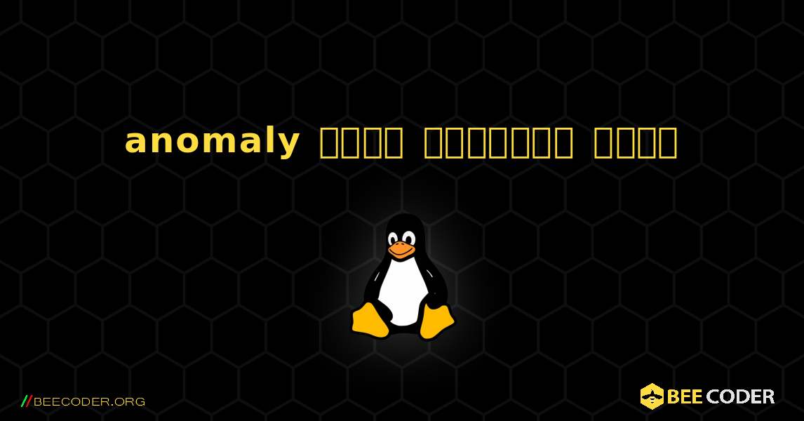 anomaly  कैसे स्थापित करें. Linux