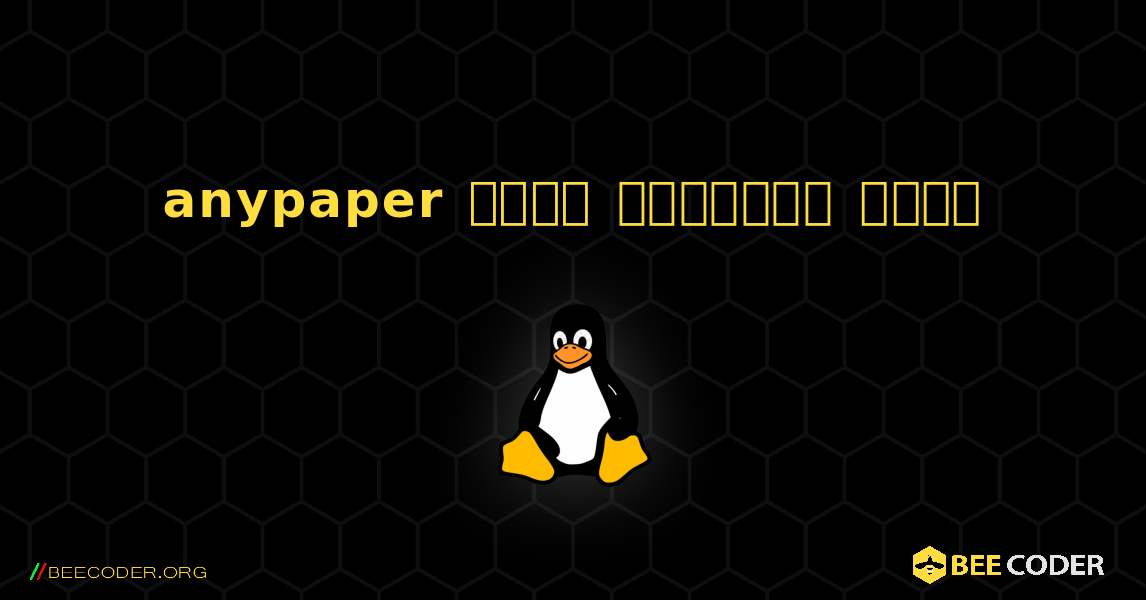 anypaper  कैसे स्थापित करें. Linux