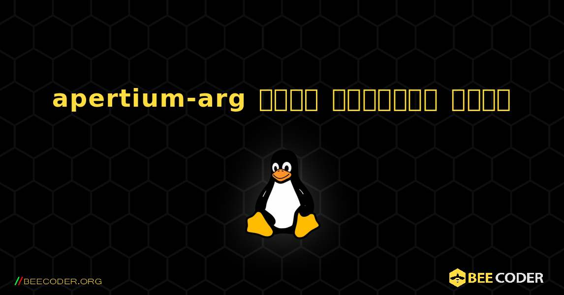 apertium-arg  कैसे स्थापित करें. Linux