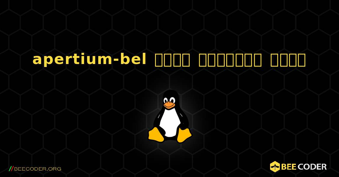 apertium-bel  कैसे स्थापित करें. Linux
