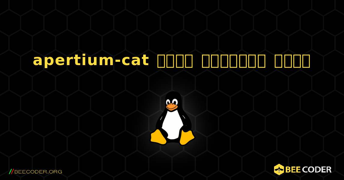 apertium-cat  कैसे स्थापित करें. Linux