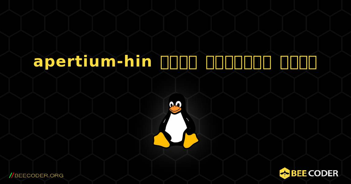 apertium-hin  कैसे स्थापित करें. Linux