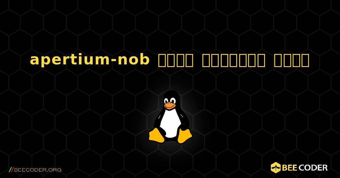 apertium-nob  कैसे स्थापित करें. Linux