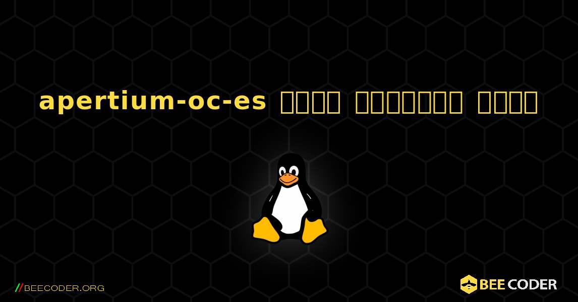 apertium-oc-es  कैसे स्थापित करें. Linux