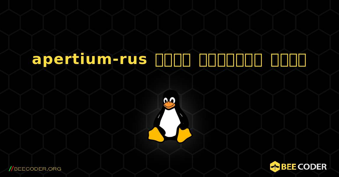 apertium-rus  कैसे स्थापित करें. Linux