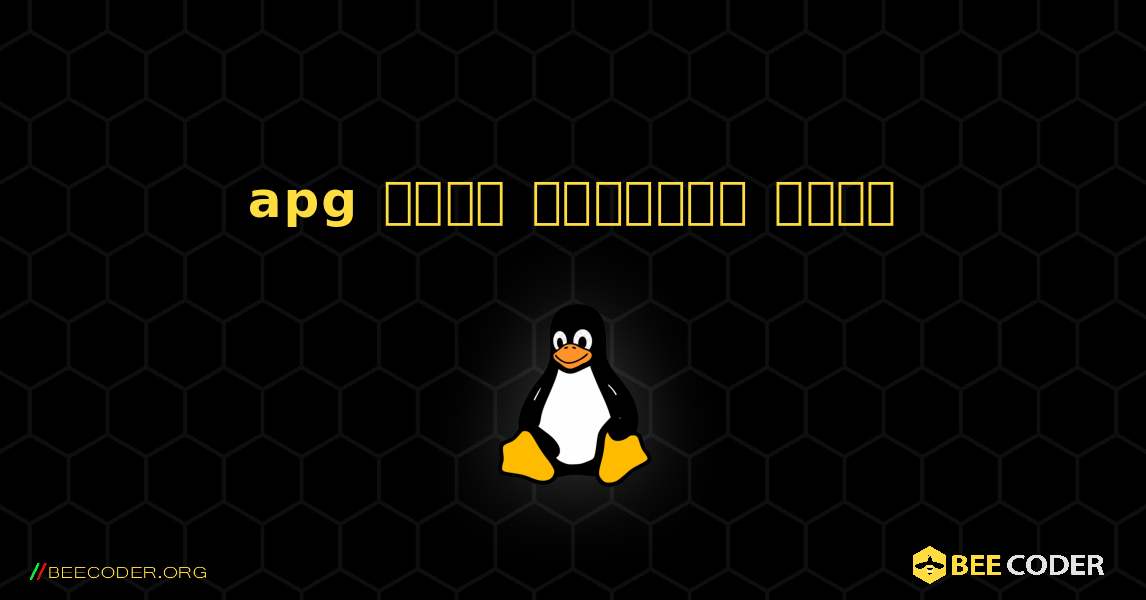 apg  कैसे स्थापित करें. Linux