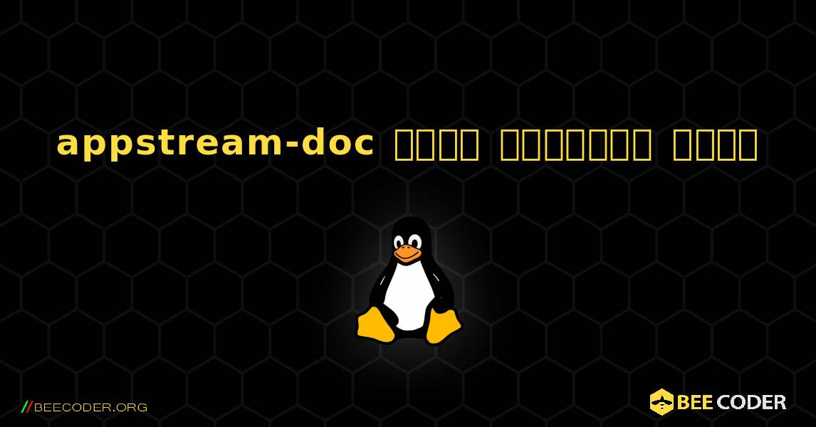 appstream-doc  कैसे स्थापित करें. Linux