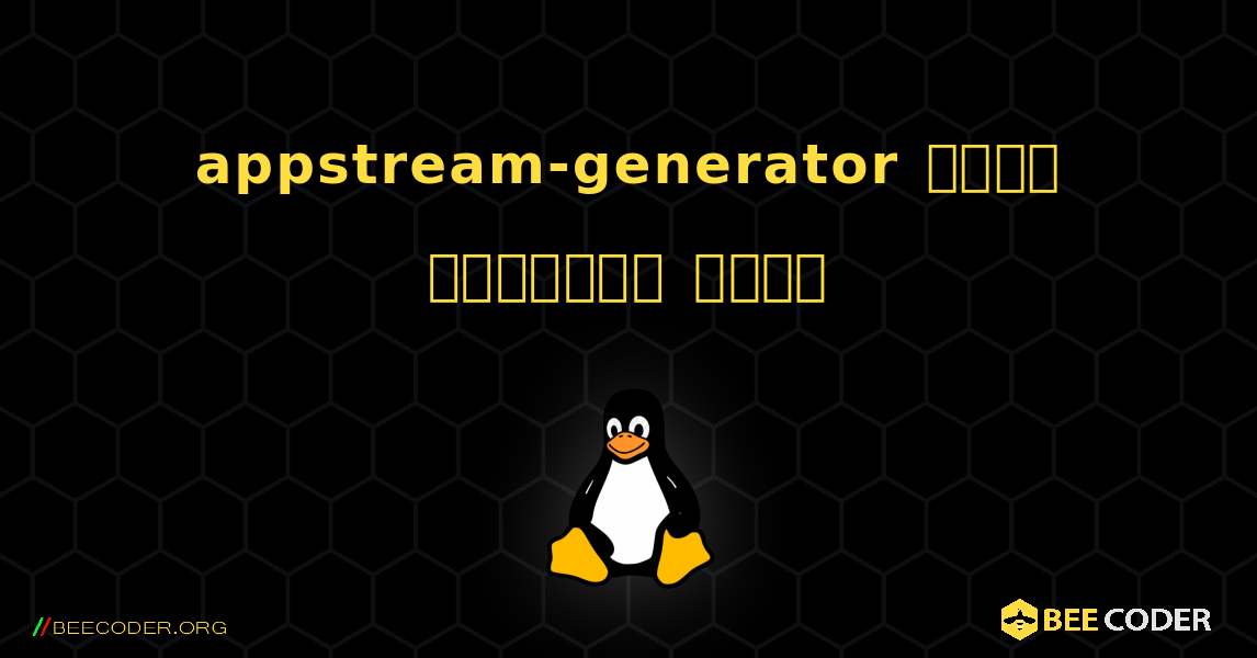 appstream-generator  कैसे स्थापित करें. Linux