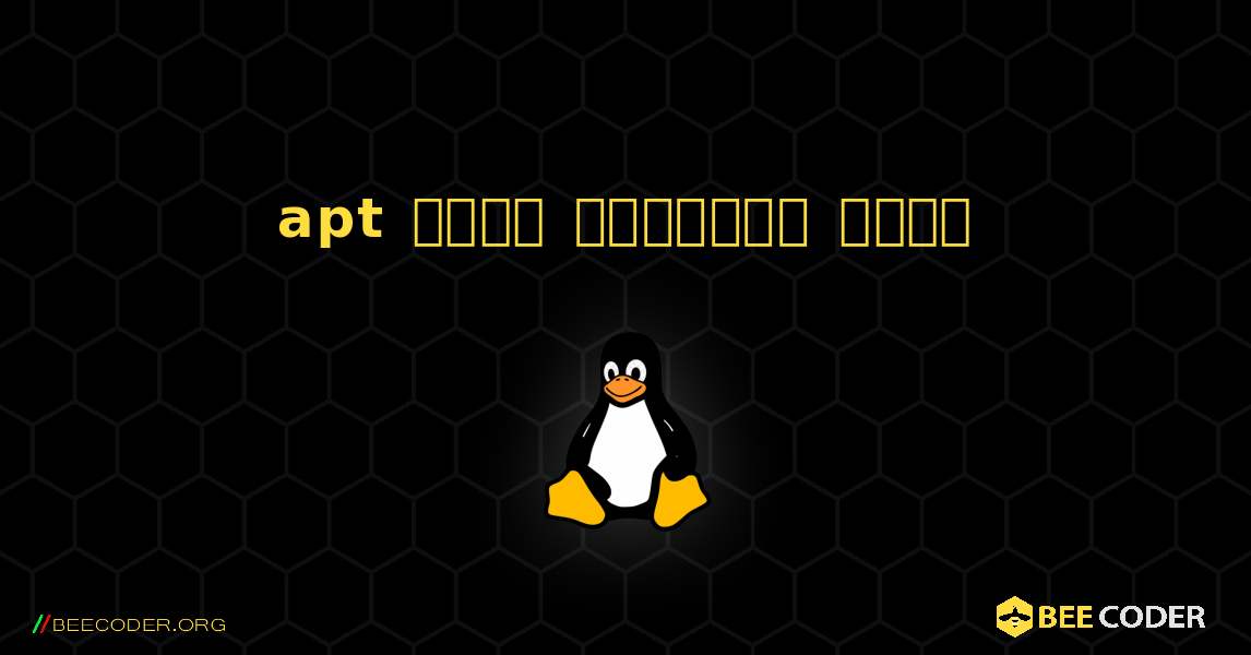 apt  कैसे स्थापित करें. Linux