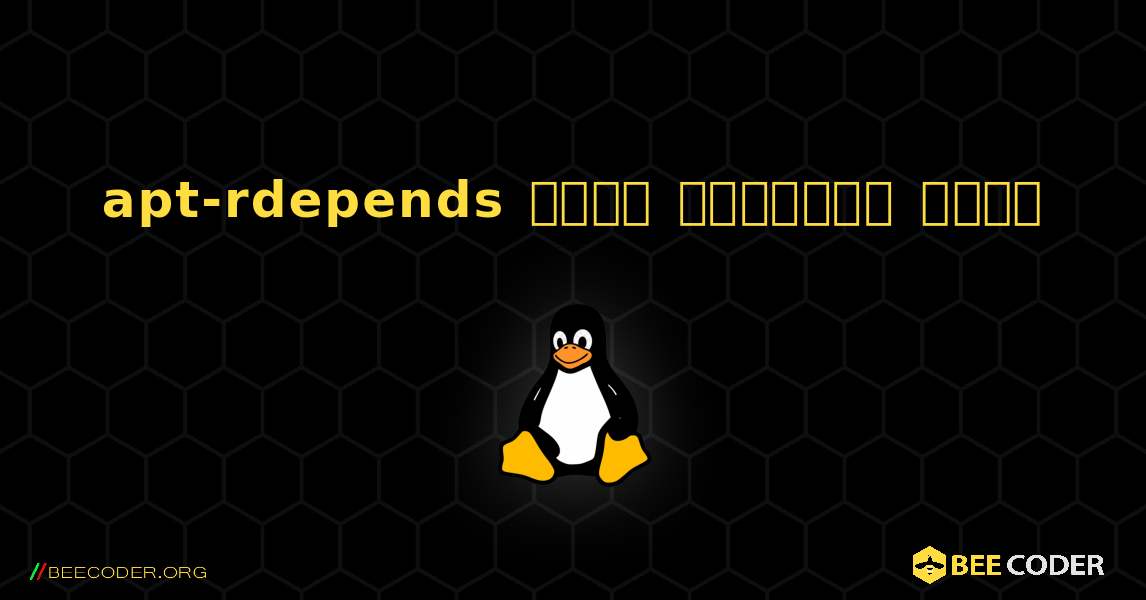 apt-rdepends  कैसे स्थापित करें. Linux