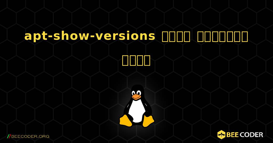 apt-show-versions  कैसे स्थापित करें. Linux