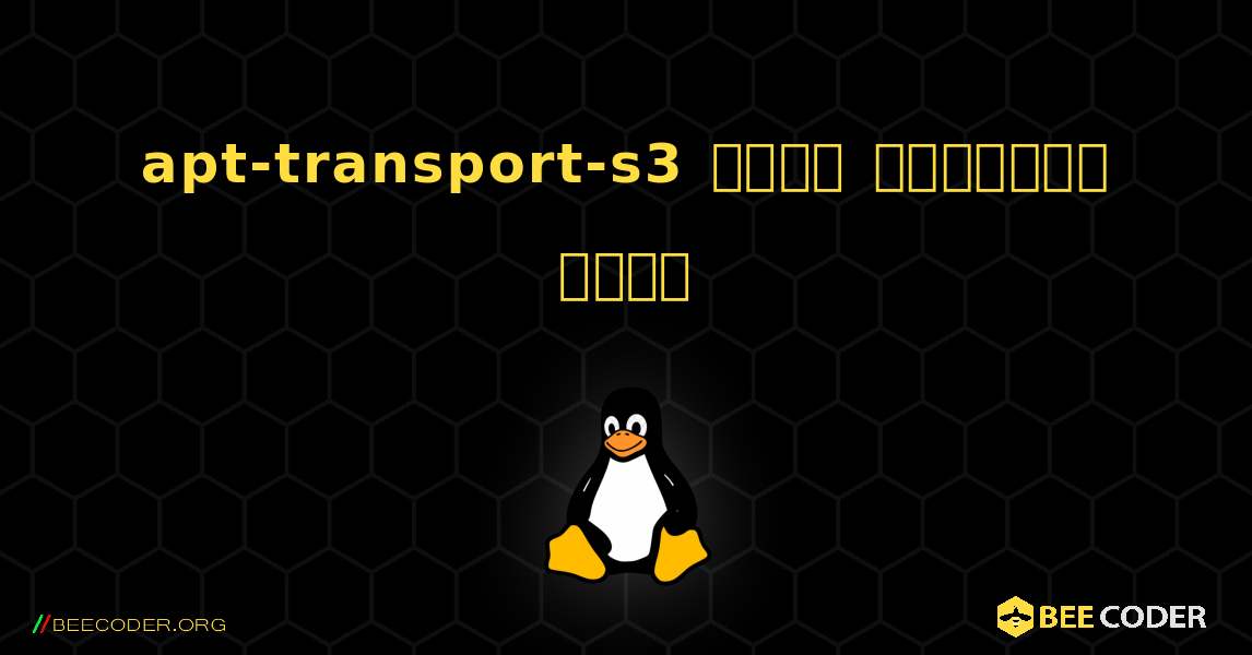 apt-transport-s3  कैसे स्थापित करें. Linux