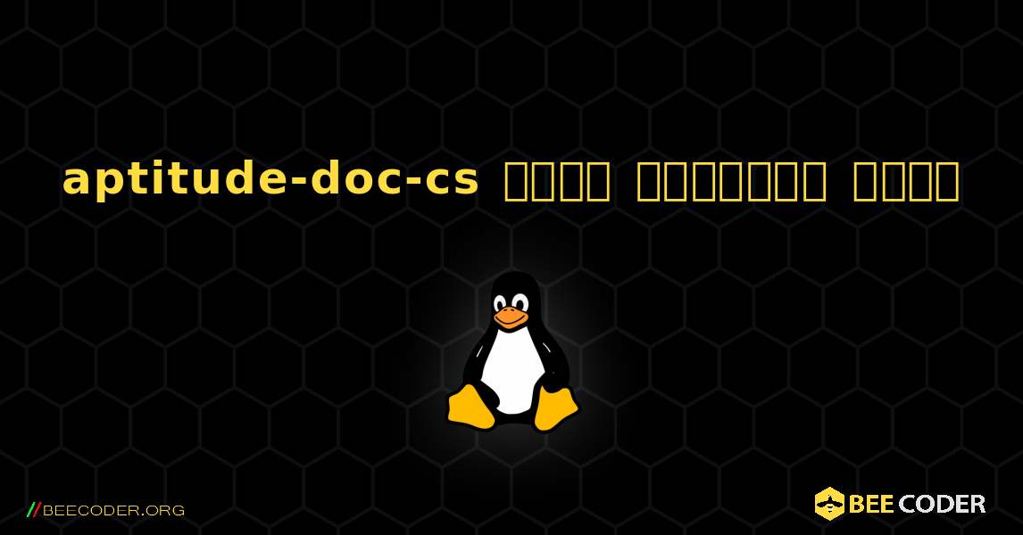 aptitude-doc-cs  कैसे स्थापित करें. Linux