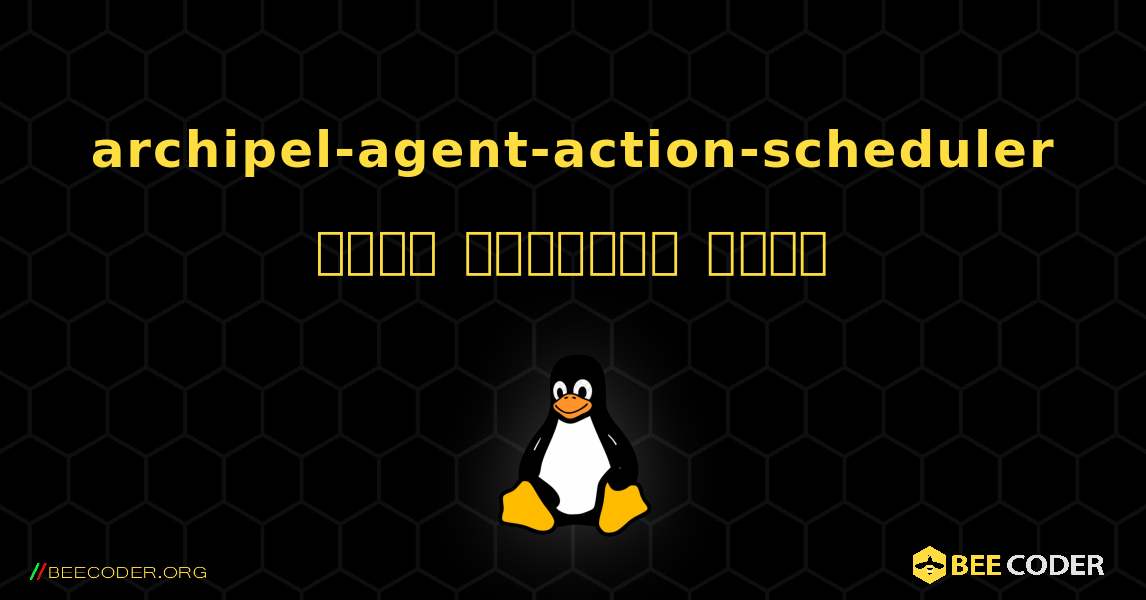 archipel-agent-action-scheduler  कैसे स्थापित करें. Linux