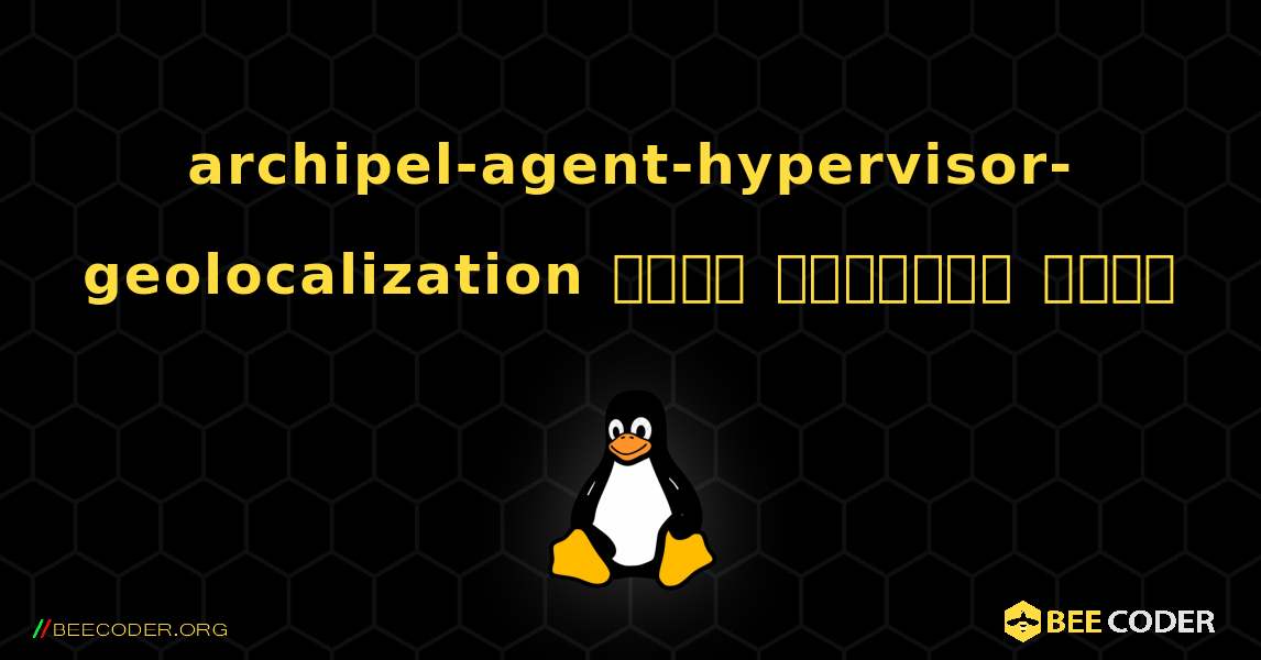 archipel-agent-hypervisor-geolocalization  कैसे स्थापित करें. Linux