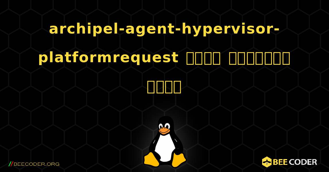 archipel-agent-hypervisor-platformrequest  कैसे स्थापित करें. Linux