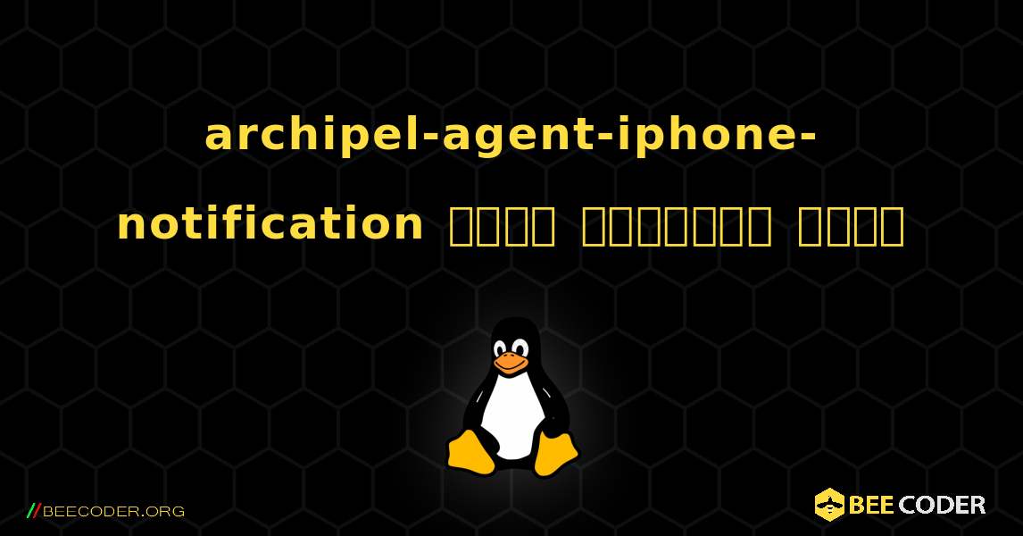 archipel-agent-iphone-notification  कैसे स्थापित करें. Linux