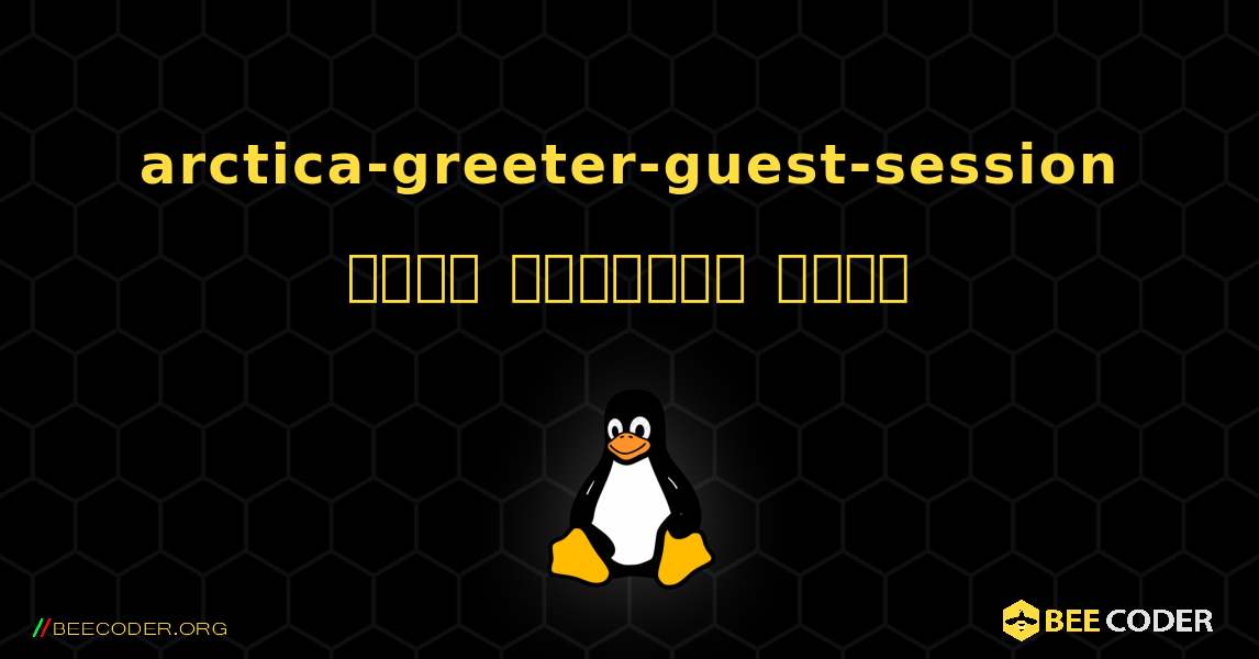 arctica-greeter-guest-session  कैसे स्थापित करें. Linux