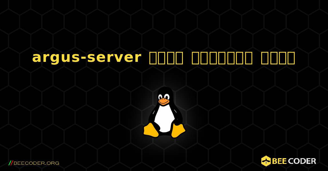 argus-server  कैसे स्थापित करें. Linux