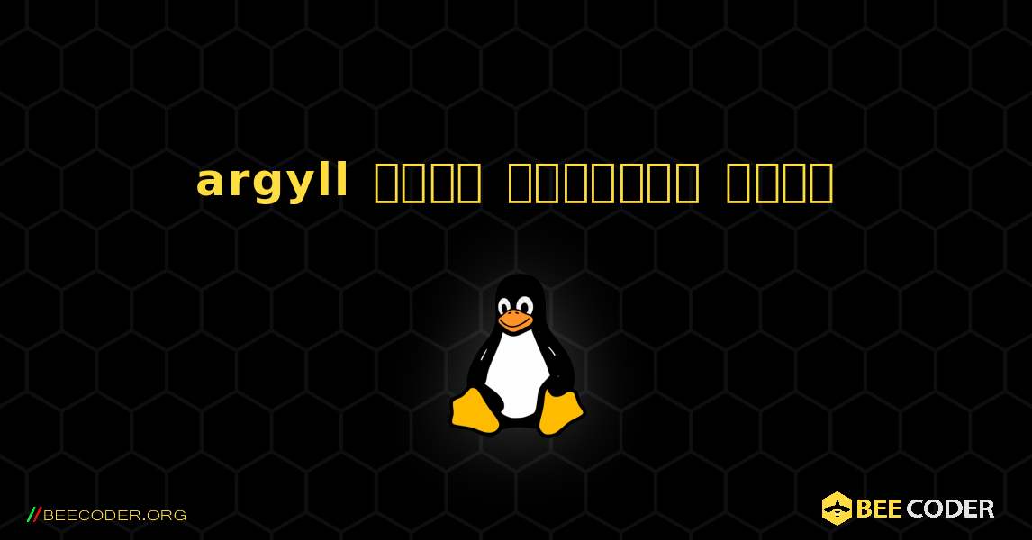argyll  कैसे स्थापित करें. Linux