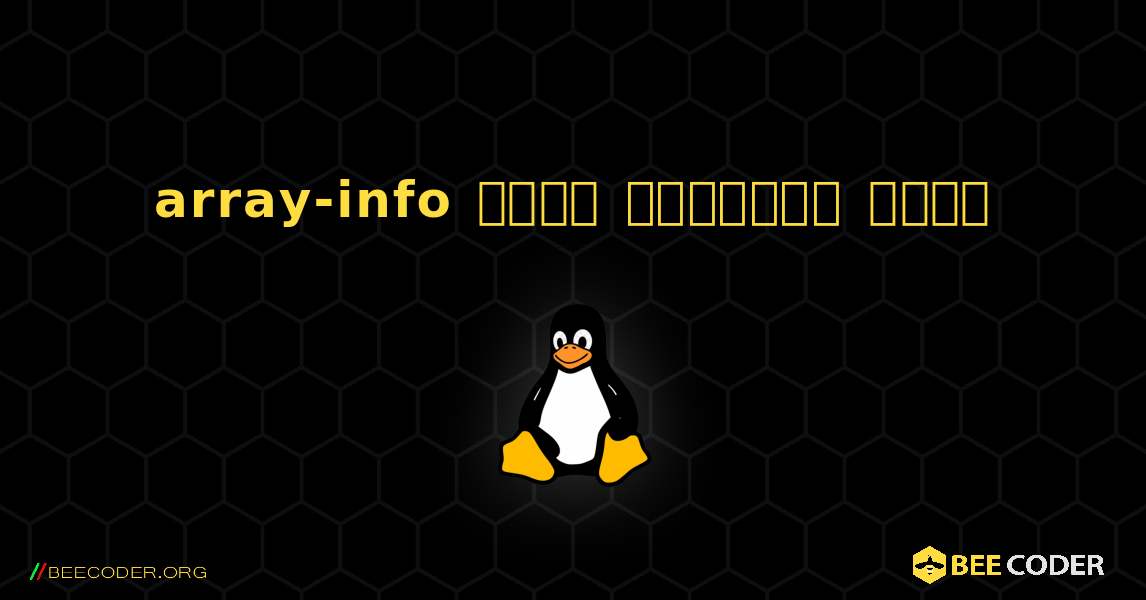 array-info  कैसे स्थापित करें. Linux
