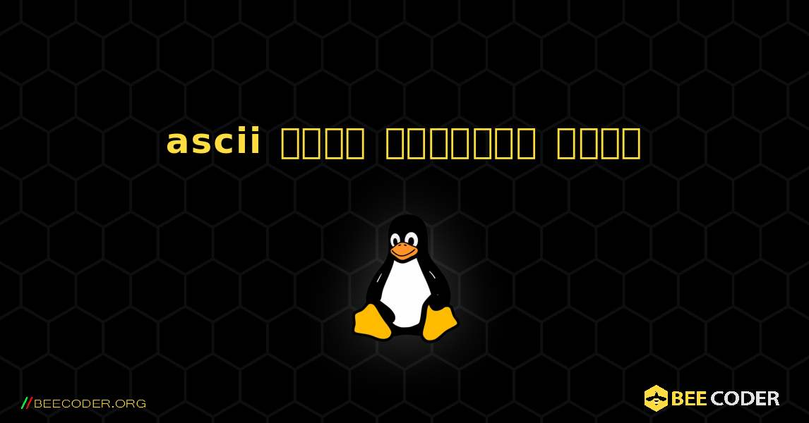 ascii  कैसे स्थापित करें. Linux