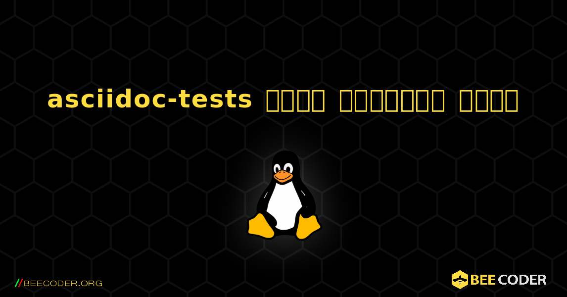 asciidoc-tests  कैसे स्थापित करें. Linux