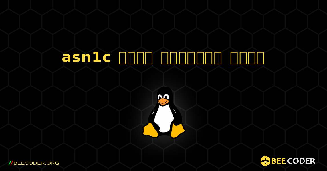 asn1c  कैसे स्थापित करें. Linux