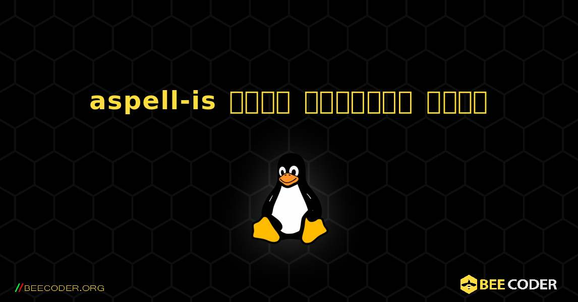 aspell-is  कैसे स्थापित करें. Linux