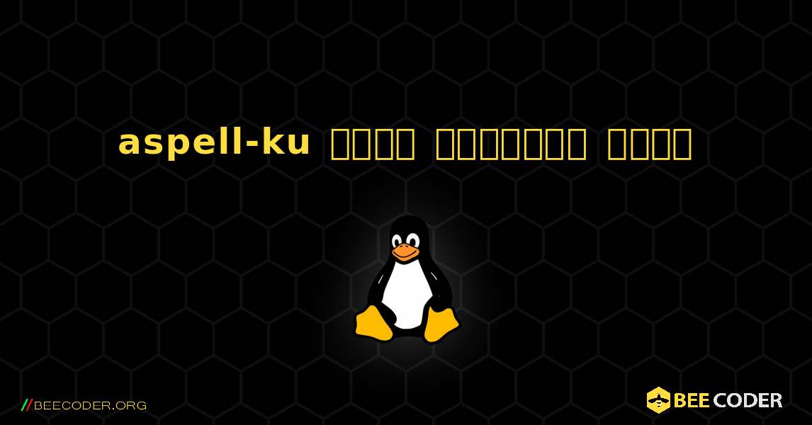 aspell-ku  कैसे स्थापित करें. Linux