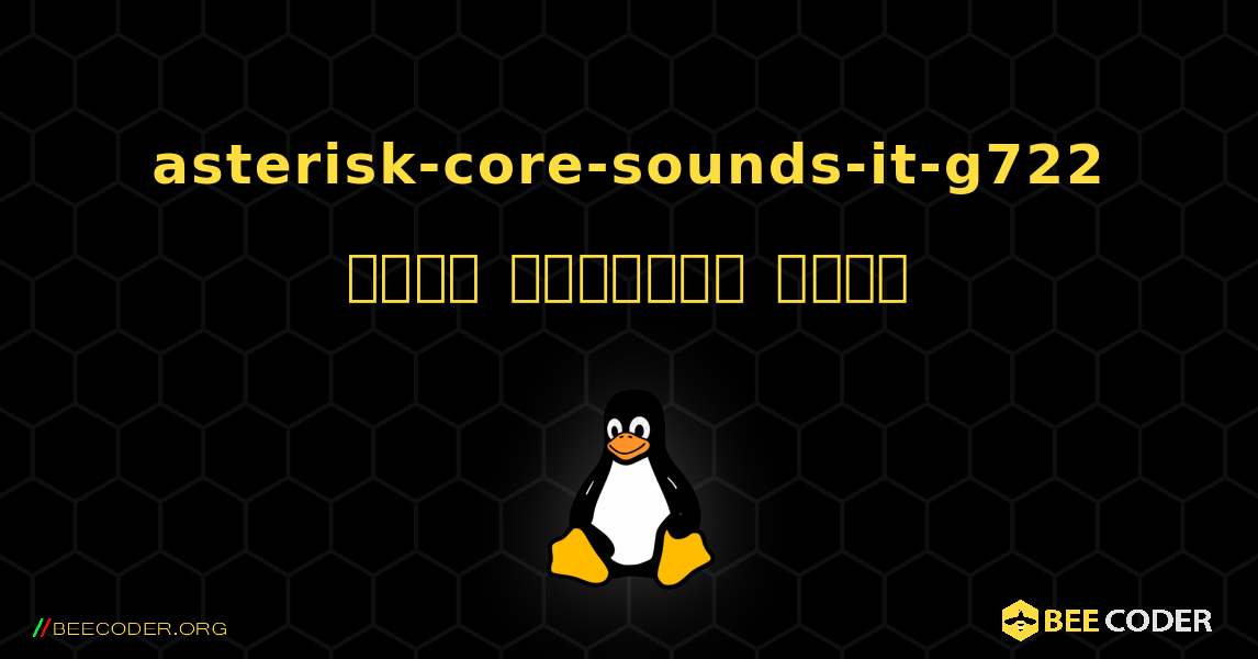 asterisk-core-sounds-it-g722  कैसे स्थापित करें. Linux