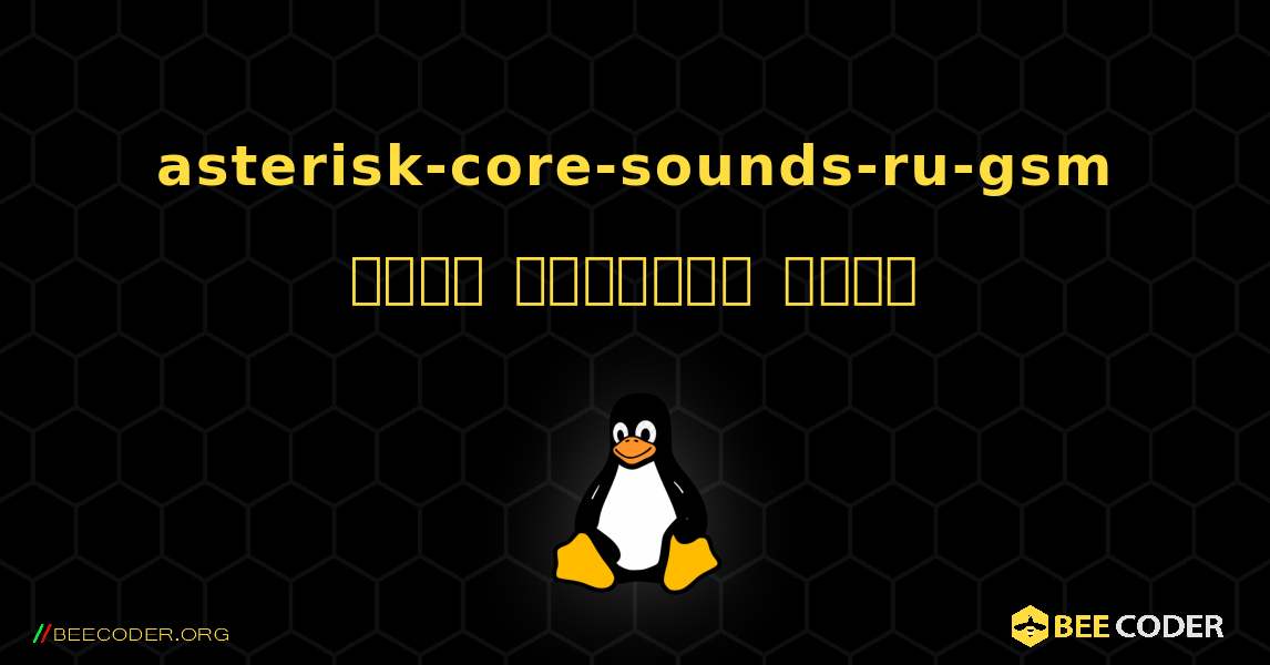 asterisk-core-sounds-ru-gsm  कैसे स्थापित करें. Linux