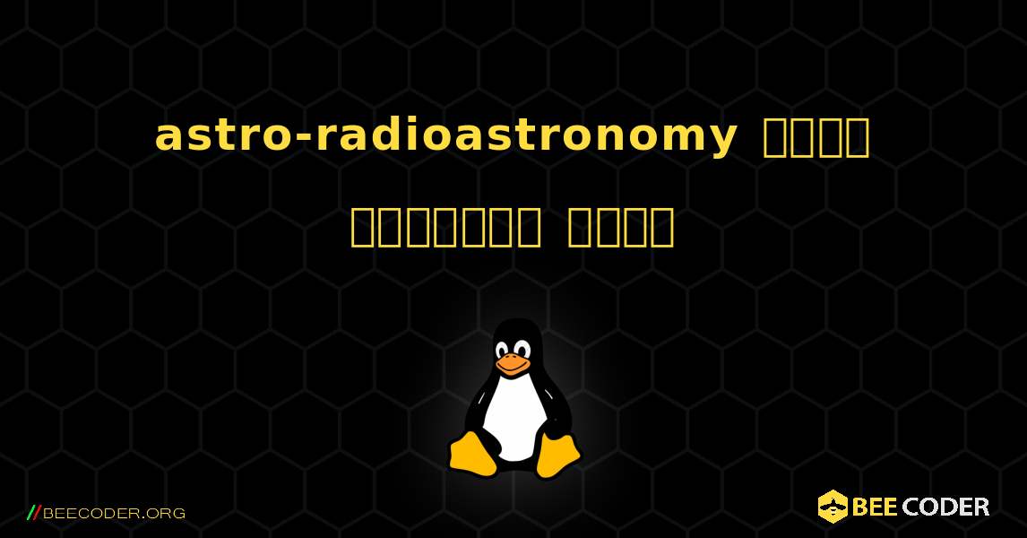 astro-radioastronomy  कैसे स्थापित करें. Linux