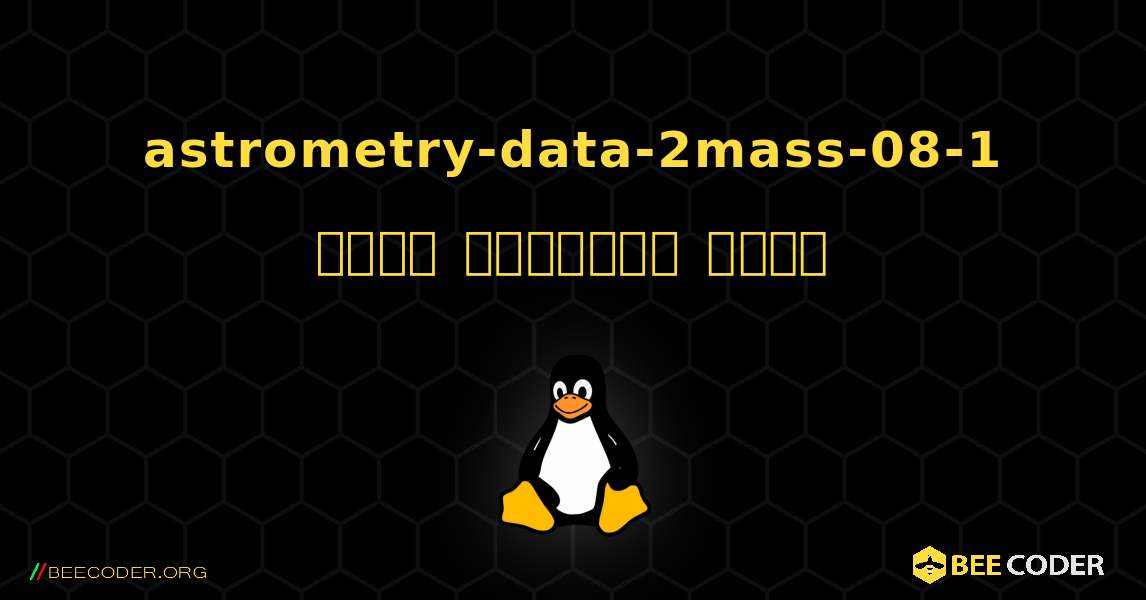 astrometry-data-2mass-08-1  कैसे स्थापित करें. Linux