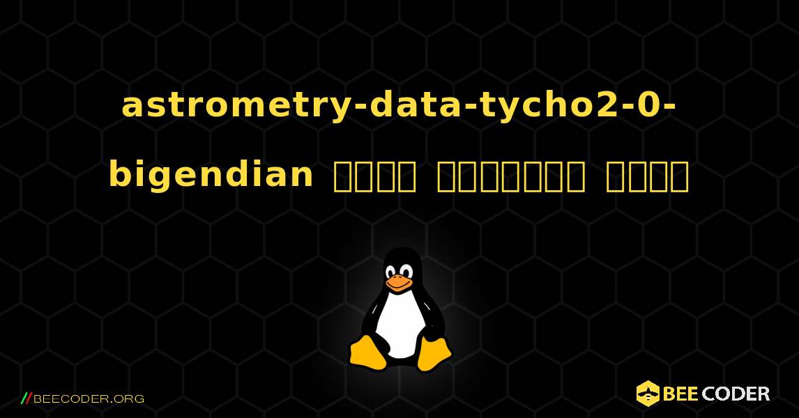 astrometry-data-tycho2-0-bigendian  कैसे स्थापित करें. Linux