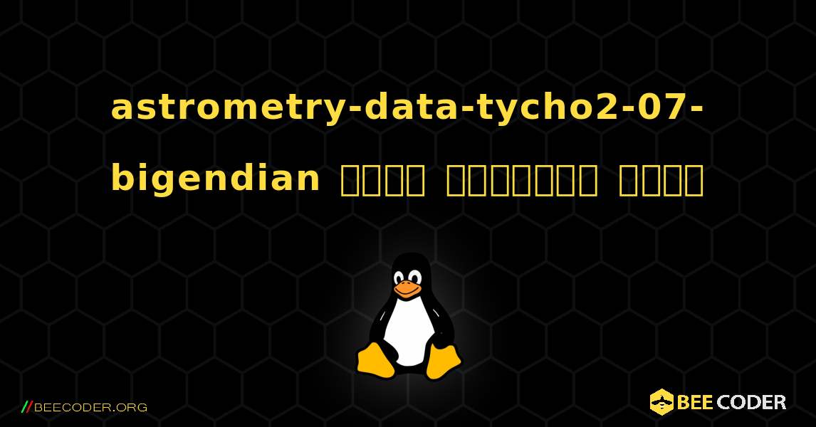 astrometry-data-tycho2-07-bigendian  कैसे स्थापित करें. Linux