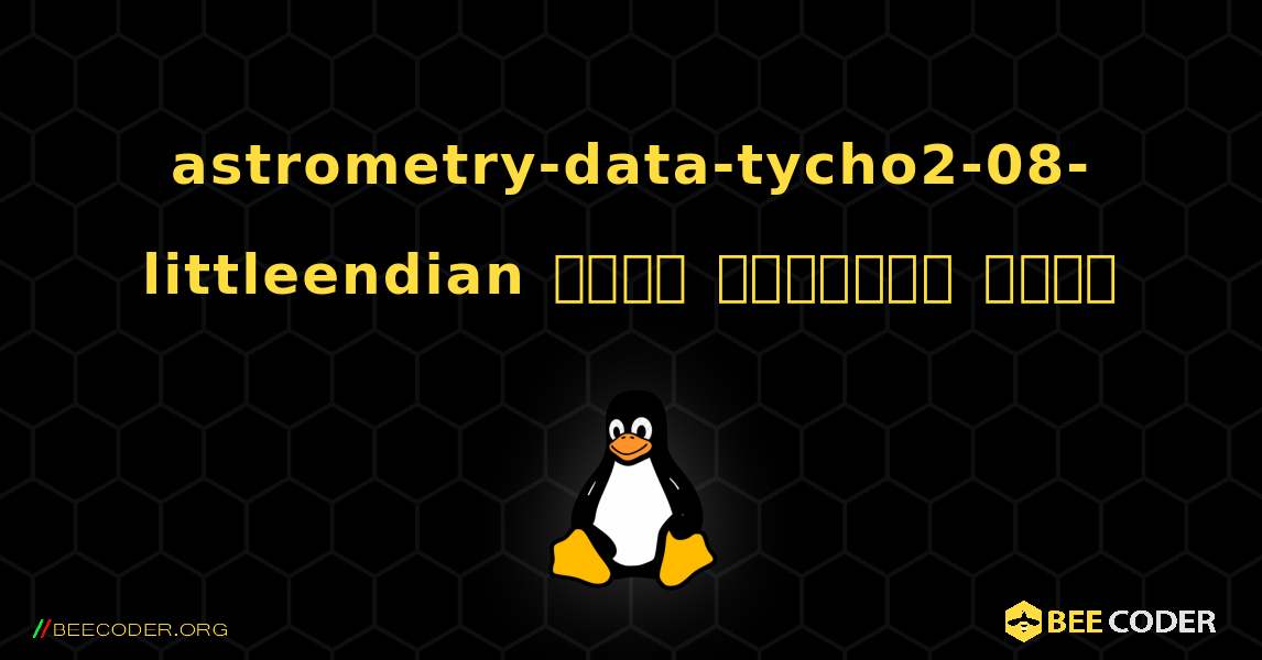astrometry-data-tycho2-08-littleendian  कैसे स्थापित करें. Linux