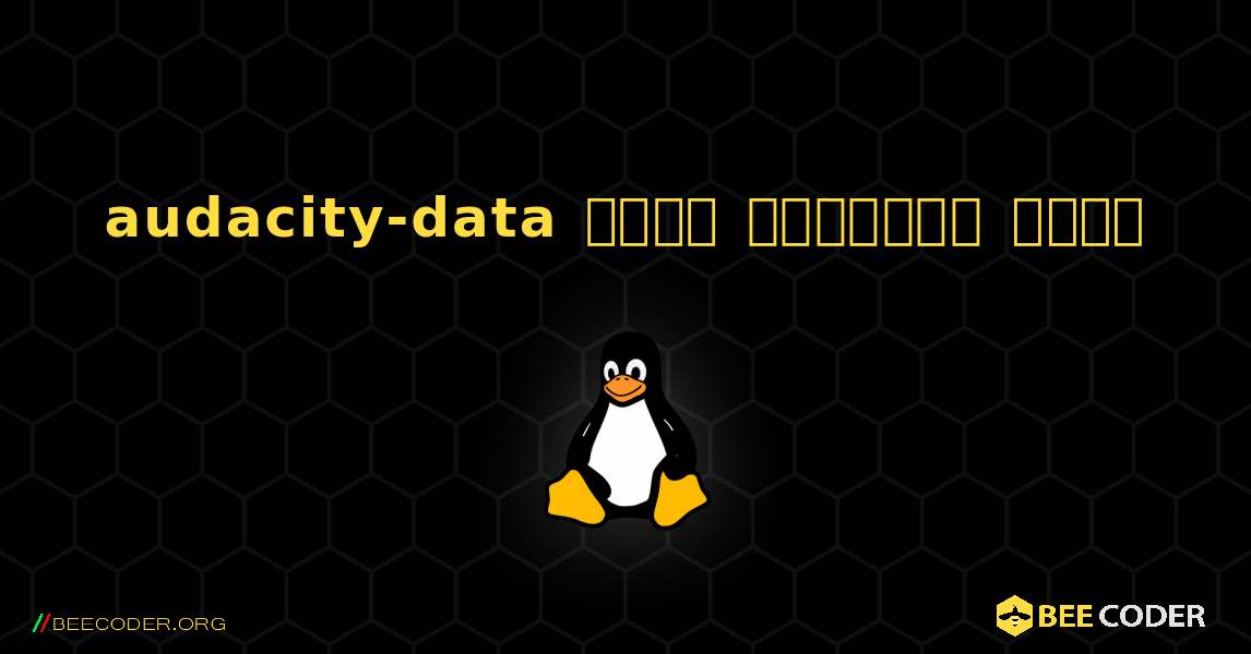 audacity-data  कैसे स्थापित करें. Linux