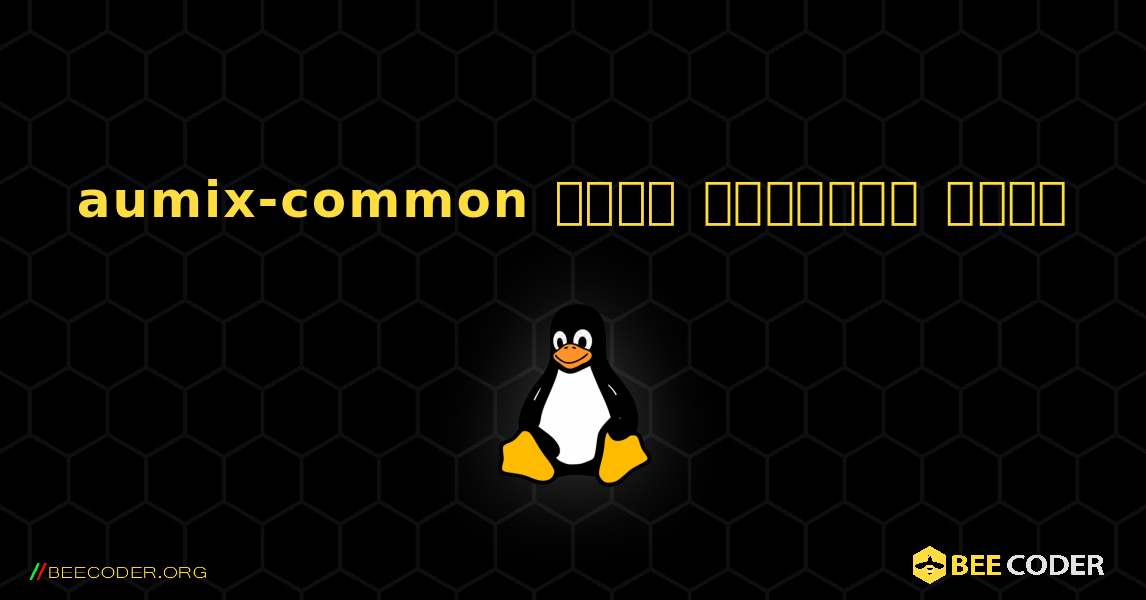aumix-common  कैसे स्थापित करें. Linux