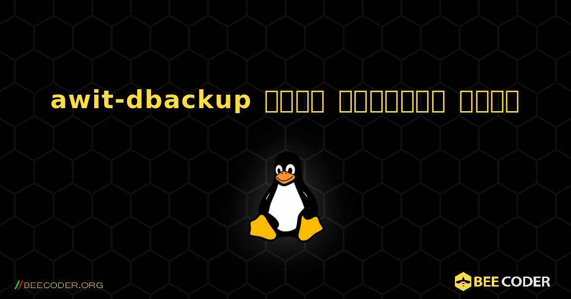 awit-dbackup  कैसे स्थापित करें. Linux