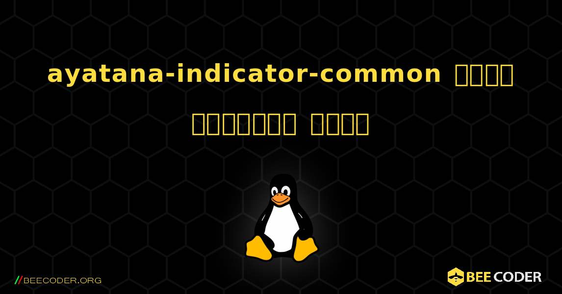 ayatana-indicator-common  कैसे स्थापित करें. Linux