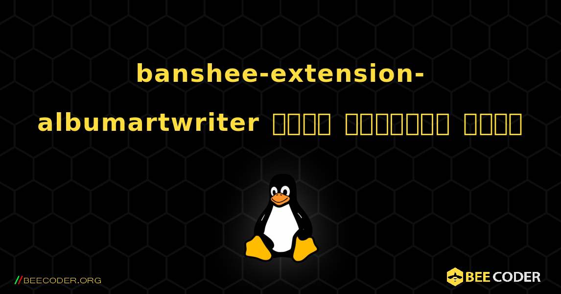 banshee-extension-albumartwriter  कैसे स्थापित करें. Linux