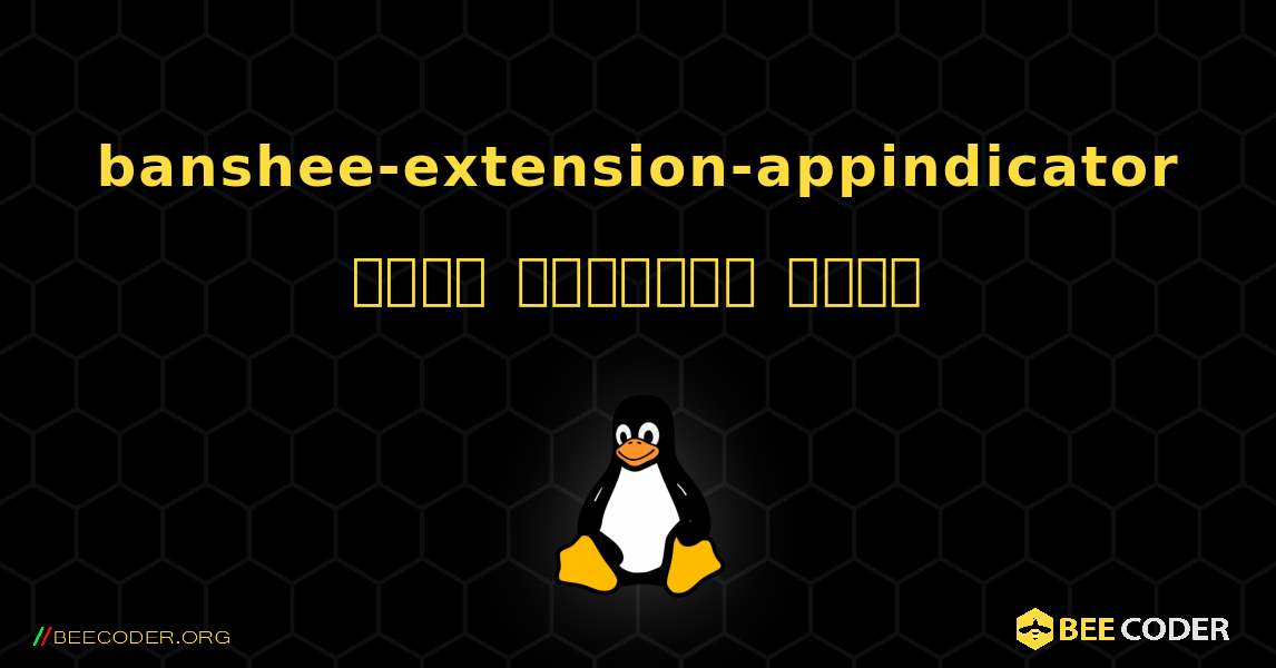 banshee-extension-appindicator  कैसे स्थापित करें. Linux