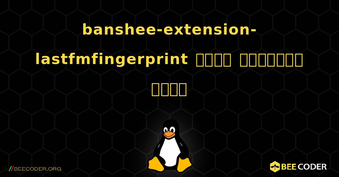 banshee-extension-lastfmfingerprint  कैसे स्थापित करें. Linux