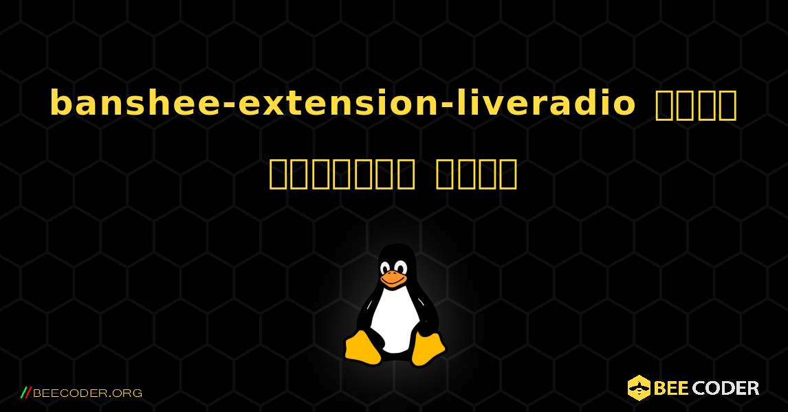 banshee-extension-liveradio  कैसे स्थापित करें. Linux