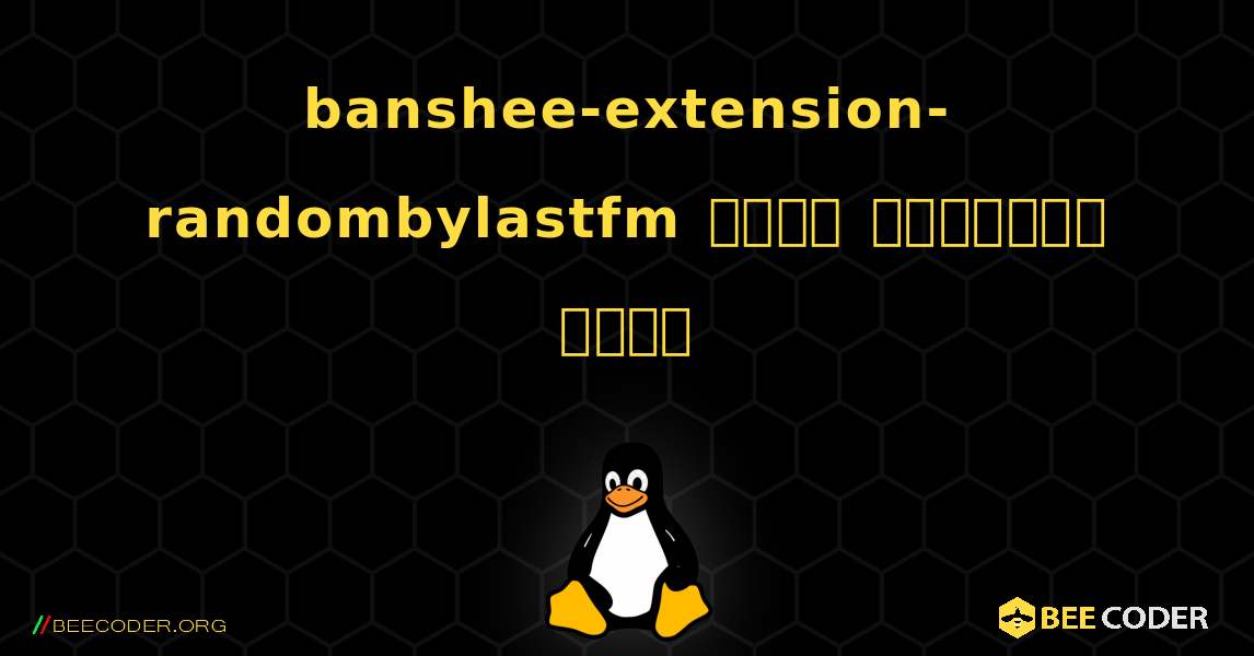 banshee-extension-randombylastfm  कैसे स्थापित करें. Linux
